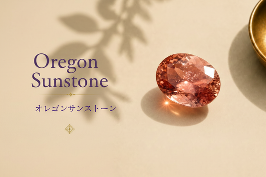 オレゴンサンストーン/Oregon Sunstone