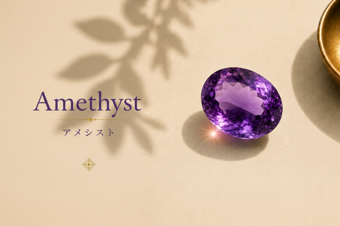 アメシスト/Amethyst