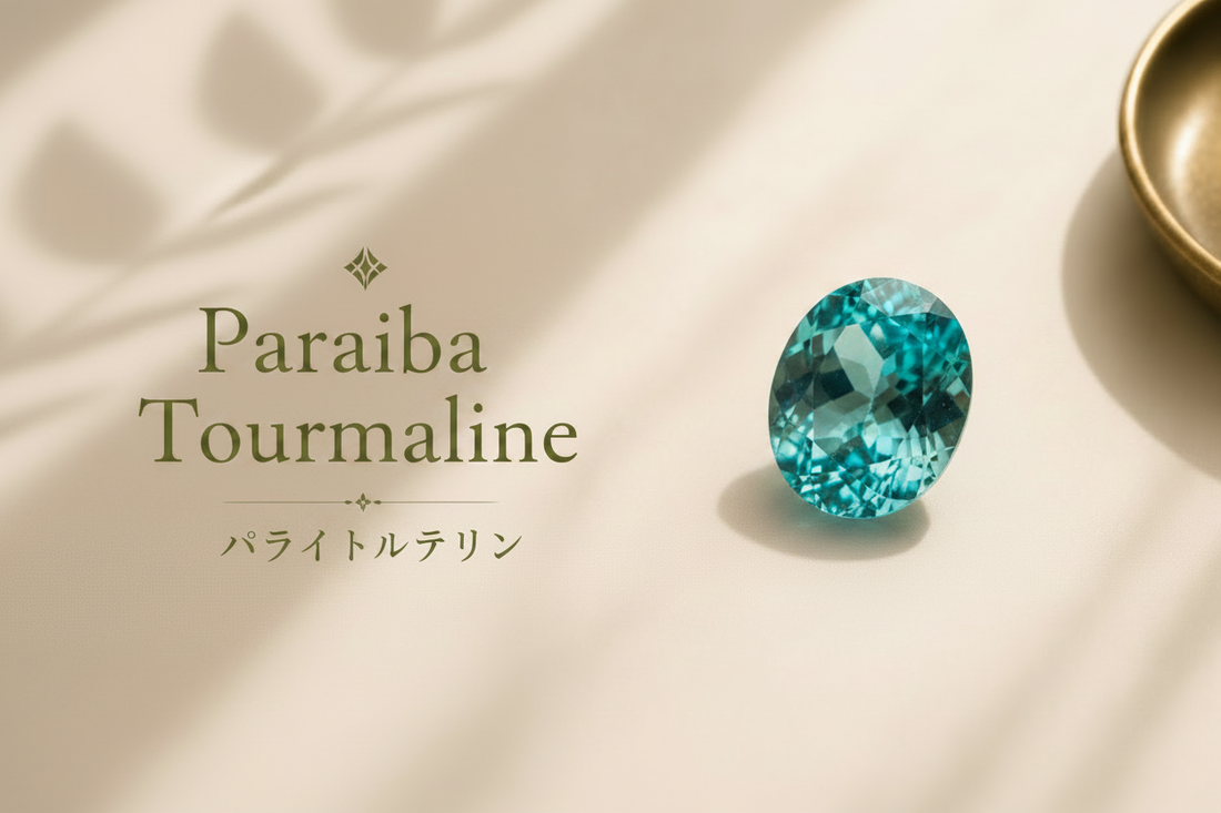 パライバトルマリン/Paraiba Tourmaline