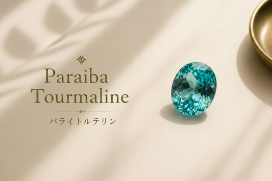 パライバトルマリン/Paraiba Tourmaline