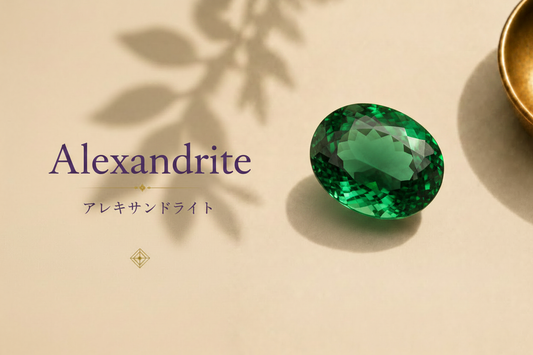 アレキサンドライト / Alexandrite — 深い緑色のカラーチェンジ宝石